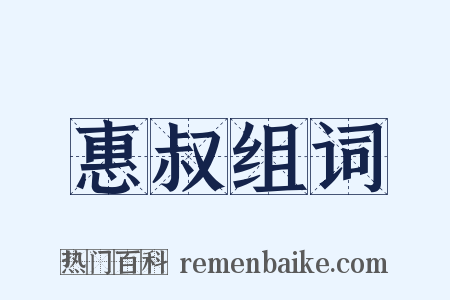 惠叔组词是什么意思的图片